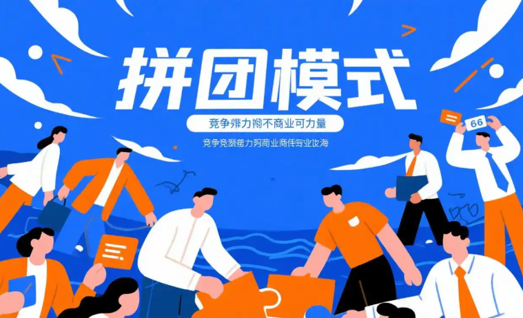 拼团活动怎么做才能达到最好裂变效果？